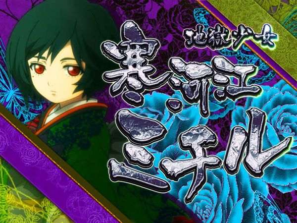 パチスロ 地獄少女 宵伽（パチスロ）設定判別・天井・ゾーン・解析