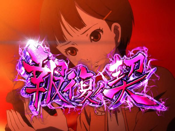 ☆早い者勝ち超特価☆パチスロ実機　地獄少女宵伽 パチスロ 地獄少女 宵伽 スロット実機 買取致しました｜愛品館千葉店