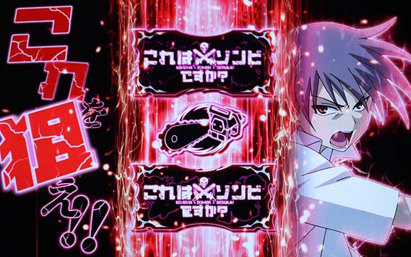 パチスロ これはゾンビですか？（パチスロ）設定判別・天井・ゾーン