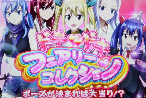 パチスロ FAIRY TAIL（フェアリーテイル）（パチスロ）設定判別・天井