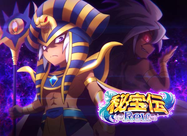 秘宝伝シリーズ最新作、『秘宝伝Rev．』高設定奪取のしるべ