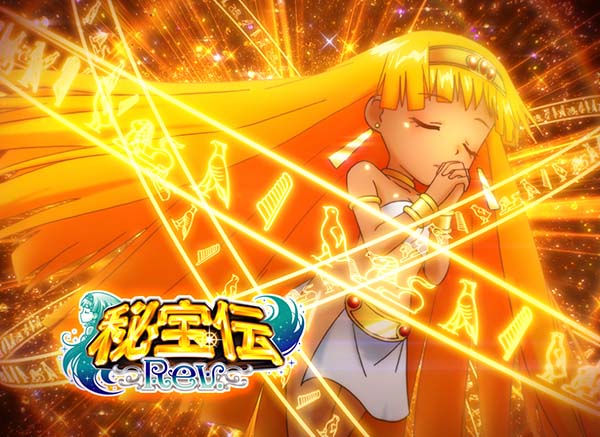 秘宝伝シリーズ最新作、『秘宝伝Rev．』高設定奪取のしるべ