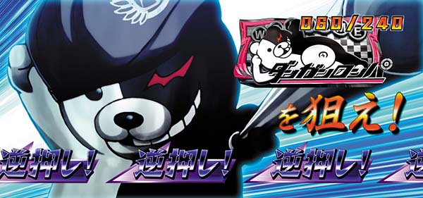 パチスロダンガンロンパ（パチスロ）設定判別・天井・ゾーン・解析