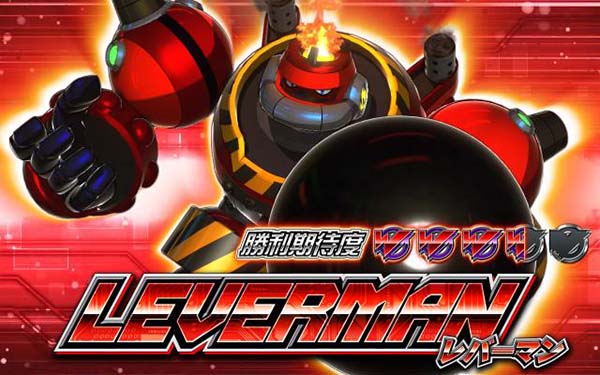 ロックマン アビリティ 史上最大の試練（パチスロ）設定判別・天井