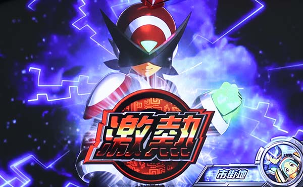 ロックマン アビリティ 史上最大の試練（パチスロ）設定判別・天井