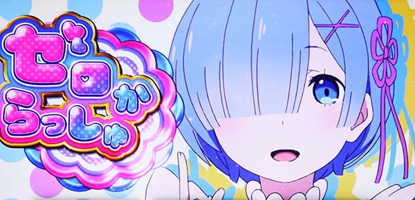 Re:ゼロから始める異世界生活（リゼロ）パチスロ｜設定判別・天井