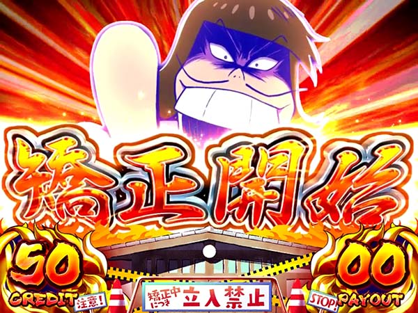 パチスロおそ松さん～驚～｜設定判別・天井・ゾーン・解析・打ち方