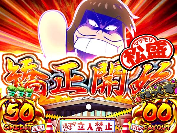 パチスロおそ松さん～驚～｜設定判別・天井・ゾーン・解析・打ち方