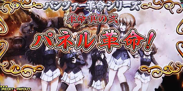 パチスロガールズ＆パンツァーGこれが私の戦車道です！（ガルパンG