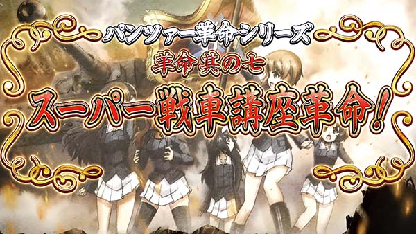 パチスロガールズ＆パンツァーGこれが私の戦車道です！（ガルパンG