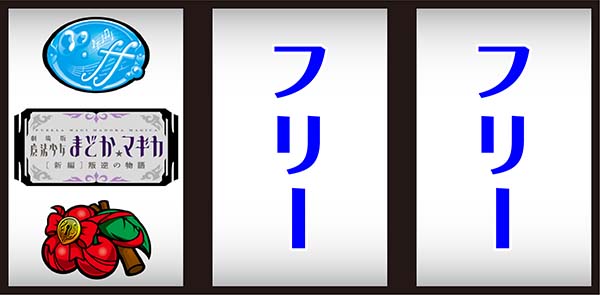 SLOT劇場版魔法少女まどか☆マギカ[新編]叛逆の物語（まどマギ3