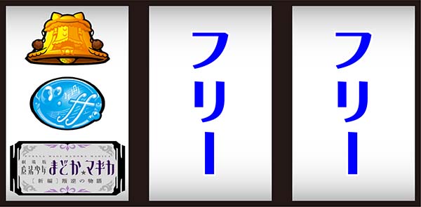 SLOT劇場版魔法少女まどか☆マギカ[新編]叛逆の物語（まどマギ3