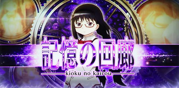 SLOT劇場版魔法少女まどか☆マギカ[新編]叛逆の物語（まどマギ3