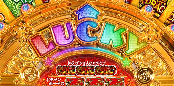 値引き可 超激レア台ドラゴンホイール 🔒【レア新台】ドラゴンホイール ホール実戦 | エスサポートスロット研究所