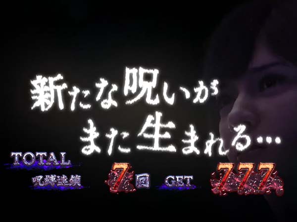 S呪怨再誕AT（パチスロ）設定判別・天井・ゾーン・解析・打ち方・ヤメ