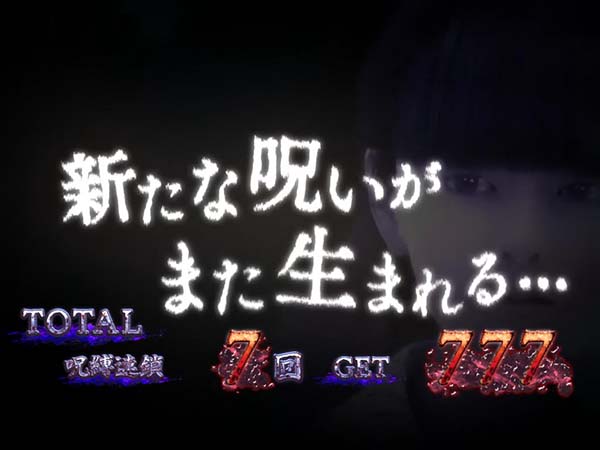 うめたて スロット 呪怨 実機 CR 呪怨 | 株式会社 藤商事
