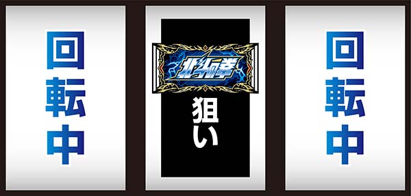 パチスロ北斗の拳 天昇（北斗天昇） | 設定判別・天井・ゾーン・解析