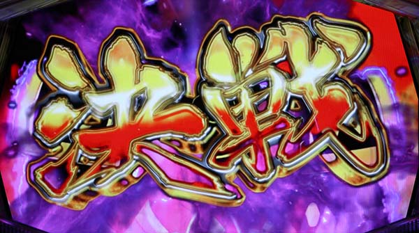 天下布武4（パチスロ）設定判別・天井・ゾーン・解析・打ち方・ヤメ時