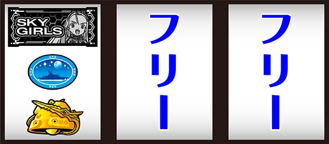 スカイガールズ～ゼロノツバサ～（パチスロ）設定判別・天井・ゾーン