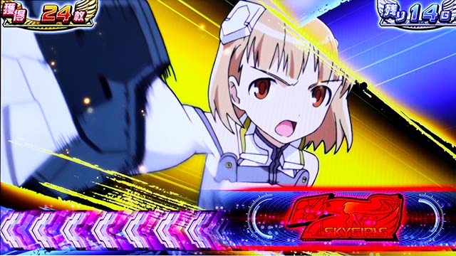 スカイガールズ～ゼロノツバサ～（パチスロ）設定判別・天井・ゾーン