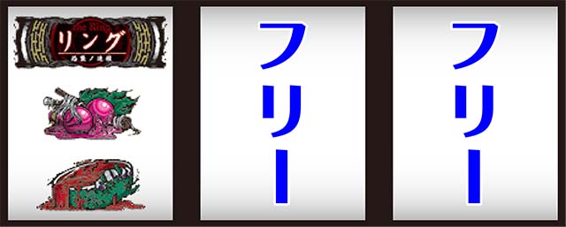 Sリング 恐襲ノ連鎖（リング恐襲）パチスロ｜設定判別・天井・ゾーン