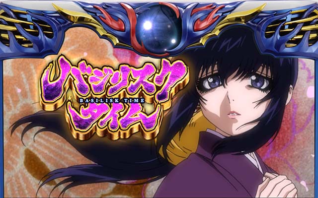 トモ　バジリスク絆 バジリスク～甲賀忍法帖～絆 パチスロ スロット 機械割 天井 初打ち