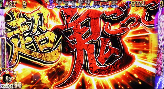 パチスロ 青鬼 | 設定判別・天井・ゾーン・解析・打ち方・ヤメ時