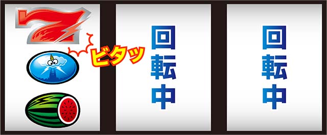 サンダーVライトニング（パチスロ）打ち方・リーチ目・ビタ押し