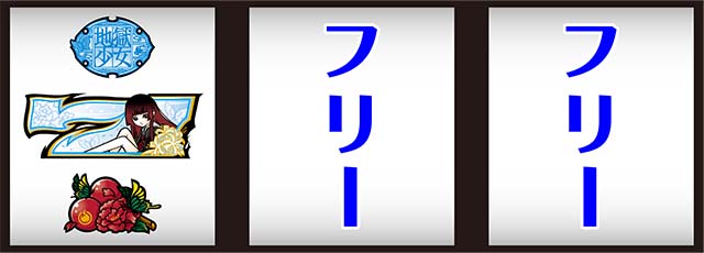 S地獄少女 あとはあなたが決めることよ（地獄少女3）パチスロ｜設定