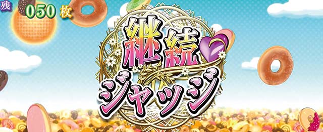 パチスロ物語シリーズセカンドシーズン（化物語2）設定判別・天井
