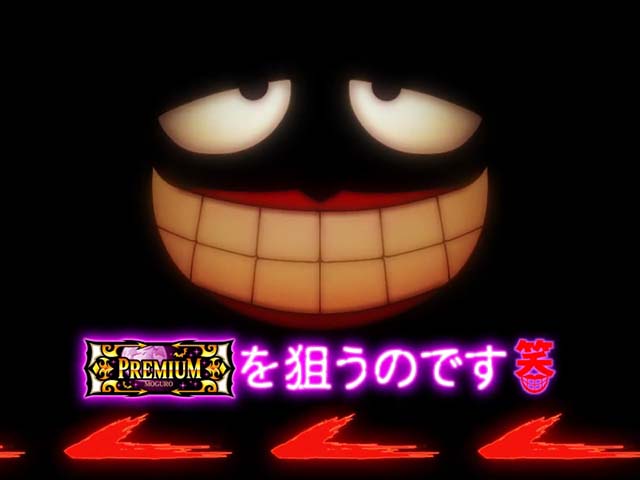 S笑ゥせぇるすまん絶笑（笑うセールスマン）パチスロ｜天井・ゾーン