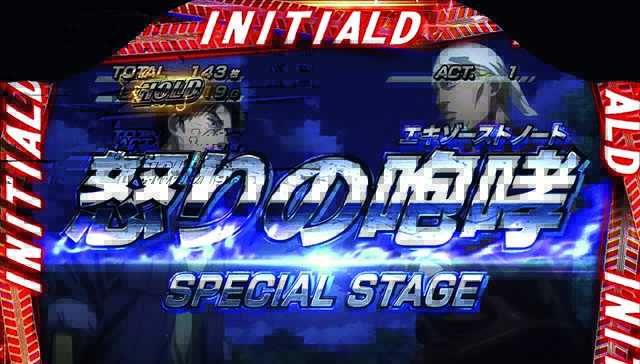 パチスロ頭文字D｜設定判別・天井・ゾーン・解析・打ち方・ヤメ時