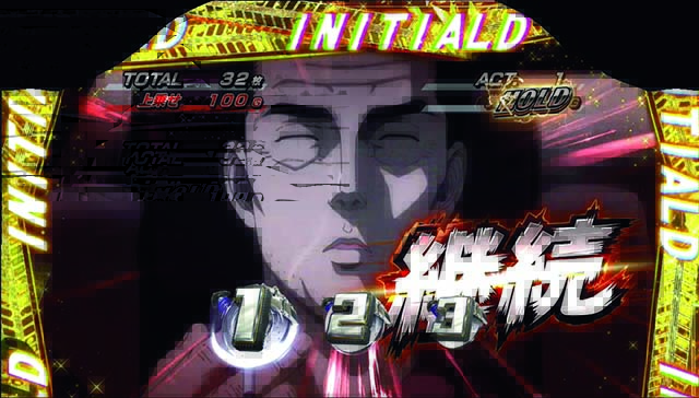 パチスロ頭文字D｜設定判別・天井・ゾーン・解析・打ち方・ヤメ時