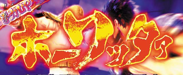 パチスロ北斗の拳宿命｜設定判別・天井・ゾーン・解析・打ち方・ヤメ時