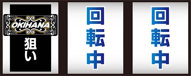 ぱちスロ 沖ハナ-30（パチスロ）設定判別・天井・ゾーン・解析・打ち方