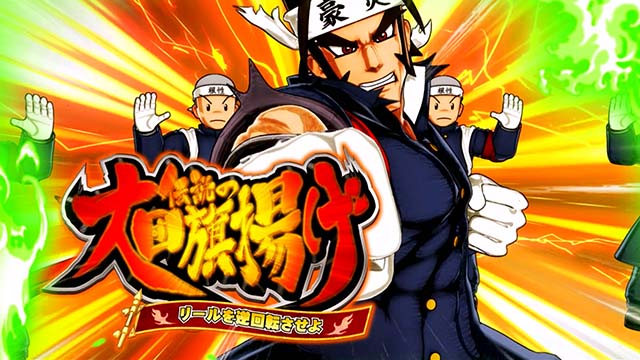 豪炎高校應援團檄（パチスロ）設定判別・天井・ゾーン・解析・打ち方