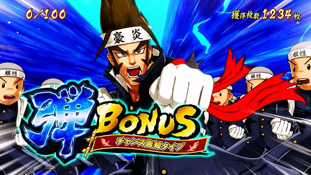 豪炎高校應援團檄（パチスロ）設定判別・天井・ゾーン・解析・打ち方