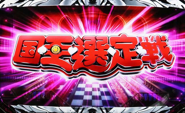 ノーゲーム・ノーライフTHE SLOT（パチスロ）設定判別・天井・ゾーン