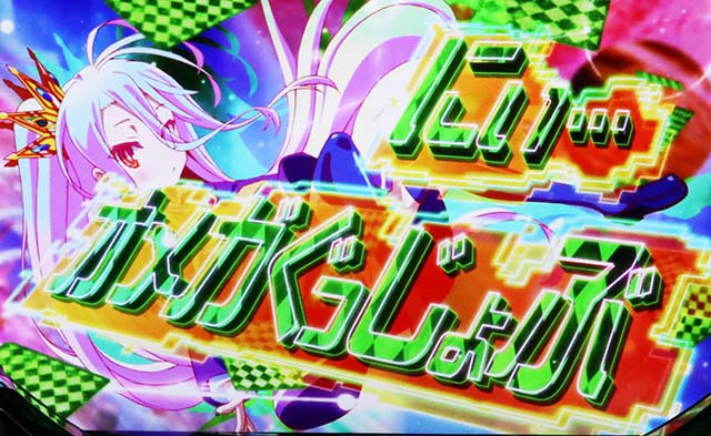 ノーゲーム・ノーライフTHE SLOT（パチスロ）設定判別・天井・ゾーン