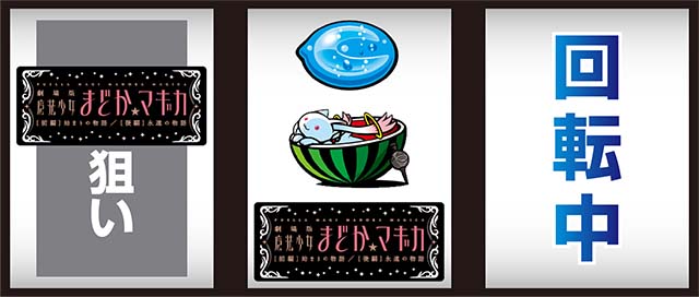 魔法少女まどかマギカ　前後・後編・KK スロット スマスロ劇場版 魔法少女まどか☆マギカ[前編]始まりの物語/[後編]永遠