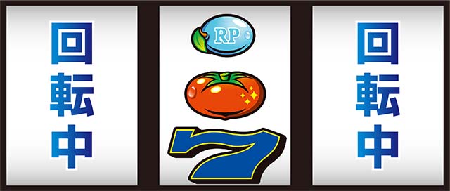 スーパーリノSP（パチスロ）トマト確率・設定判別・転落目・打ち方・ヤメ時