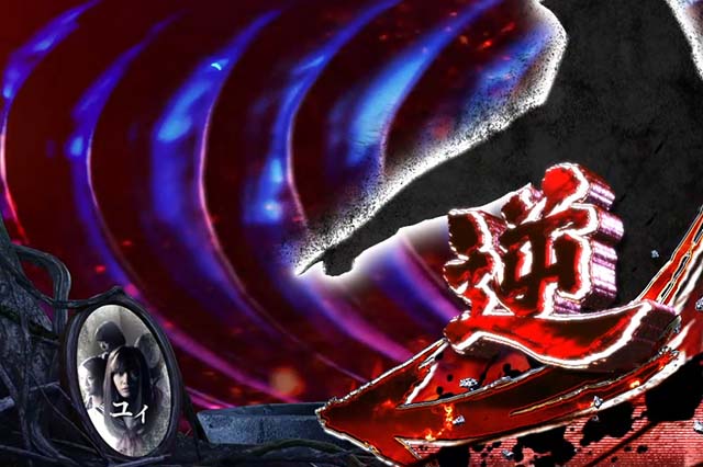 貞子さんとカップル繋ぎできるパチスロ機 Sリング 運命の秒刻 パチスロ