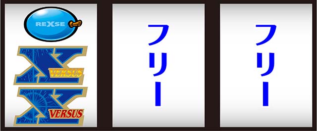 バーサスリヴァイズ（パチスロ）設定判別・解析・打ち方・リーチ目