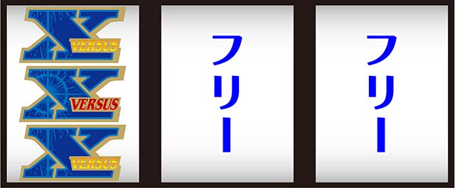 バーサスリヴァイズ（パチスロ）設定判別・解析・打ち方・リーチ目