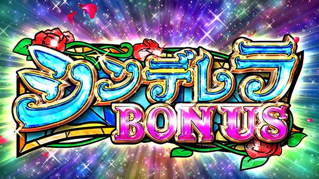 シンデレラブレイド4（シンブレ4）パチスロ｜設定判別・天井・ゾーン