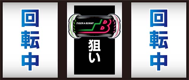 パチスロTIGER&BUNNY SP（タイバニSP）設定判別・天井・ゾーン・解析