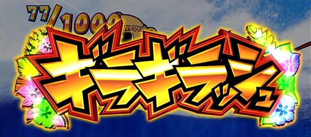 超ギラギラ爺サマー（パチスロ）設定判別・天井・ゾーン・解析・打ち方