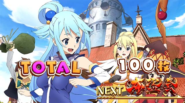 パチスロこの素晴らしい世界に祝福を！｜設定判別・天井・ゾーン・解析