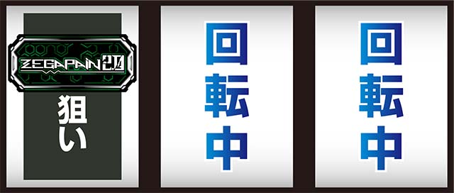 (取引中)ゼーガペイン2 パチスロ ゼーガペイン2」：AT「ゼーガラッシュ」詳細、性能・AT中の