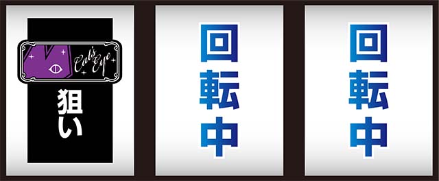 Sキャッツ・アイ（パチスロ）設定判別・天井・ゾーン・解析・打ち方